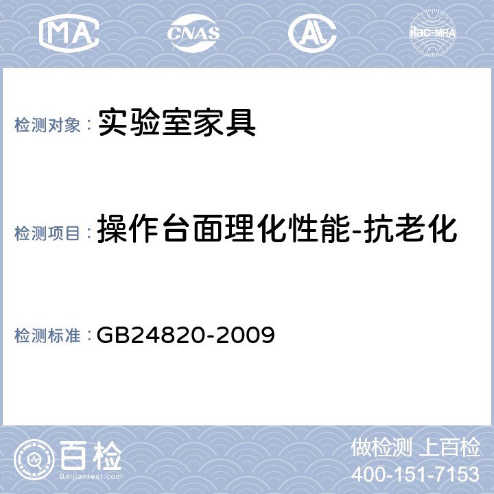 操作台面理化性能-抗老化 实验室家具通用技术要求 GB24820-2009 6.8.2/8.4.7.2