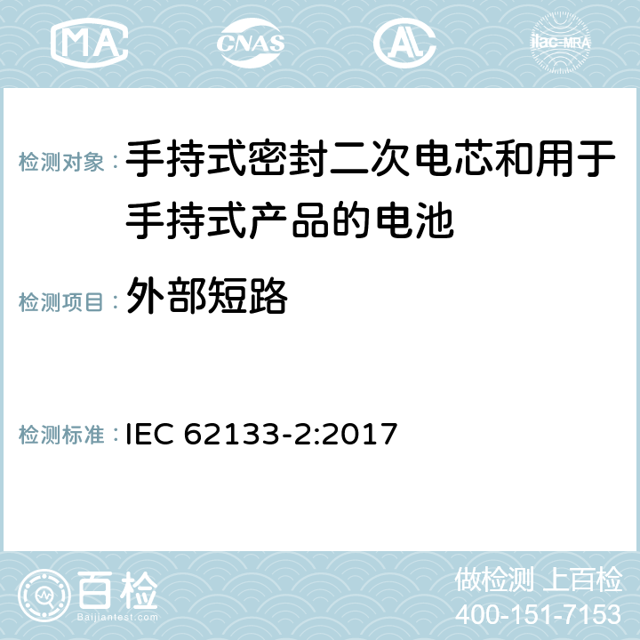 外部短路 包含碱性或其他非酸性物质的二次电池和电芯—手持式密封二次电芯的安全或用于手持式产品的电池安全 第二部分：锂系统 IEC 62133-2:2017