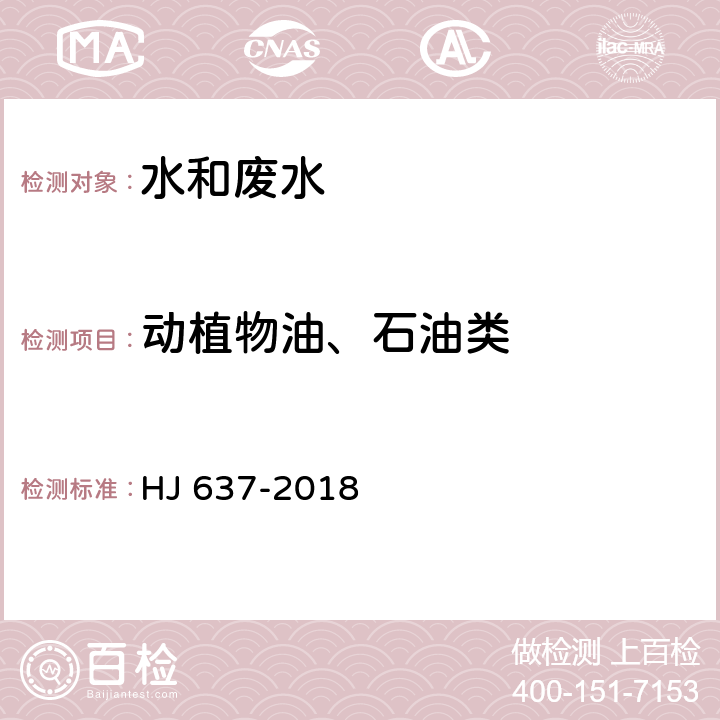 动植物油、石油类 水质 石油类和动植物油类的测定 红外分光光度法 HJ 637-2018