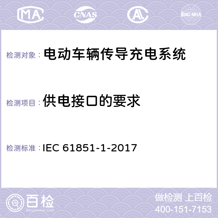 供电接口的要求 电动车辆传导充电系统 第1部分:一般要求 IEC 61851-1-2017 9