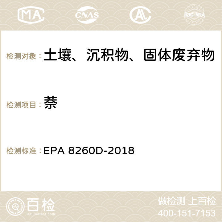 萘 EPA 8260D-2018 GC/MS法测定挥发性有机物 