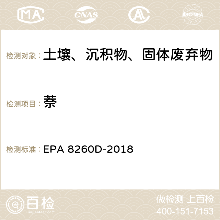 萘 GC/MS法测定挥发性有机物 EPA 8260D-2018