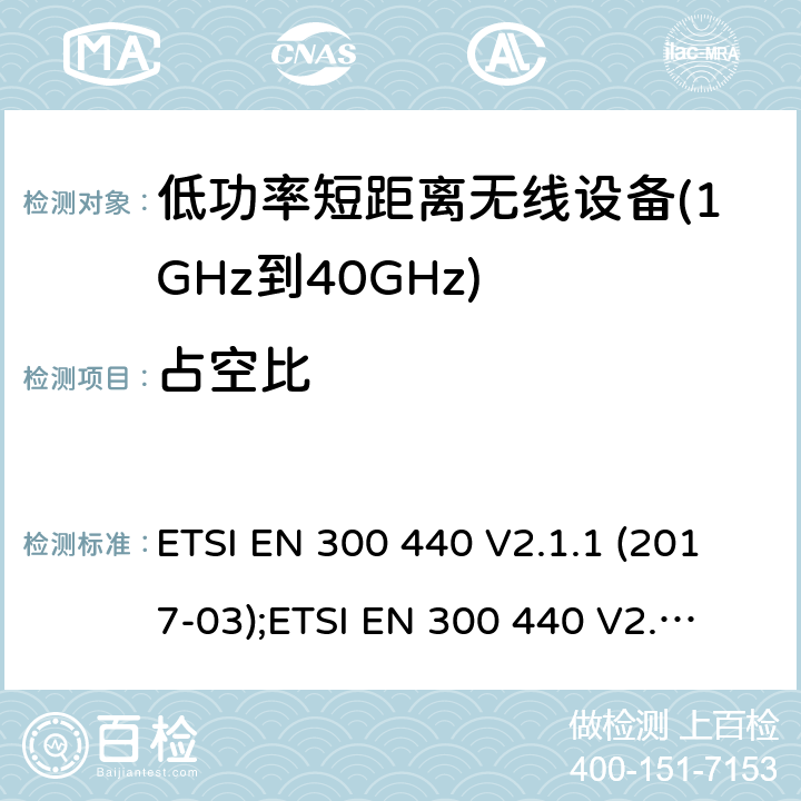 占空比 用于1GHz至40 GHz的无线电设备 ETSI EN 300 440 V2.1.1 (2017-03);
ETSI EN 300 440 V2.2.1 (2018-07); 4.2.5