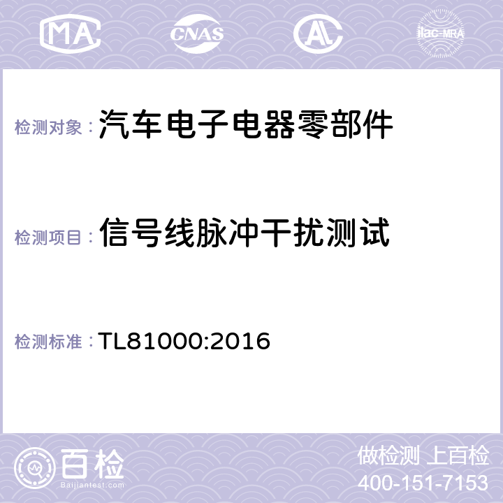 信号线脉冲干扰测试 汽车电子元器件电磁兼容 TL81000:2016 3.4.5