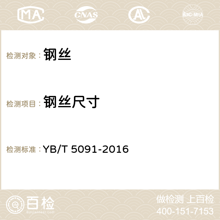 钢丝尺寸 YB/T 5091-2016 惰性气体保护焊用不锈钢丝
