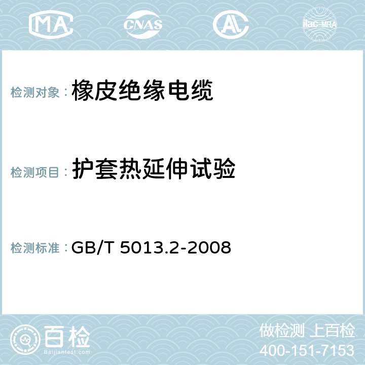 护套热延伸试验 额定电压450/750V及以下橡皮绝缘电缆 第2部分：试验方法 GB/T 5013.2-2008