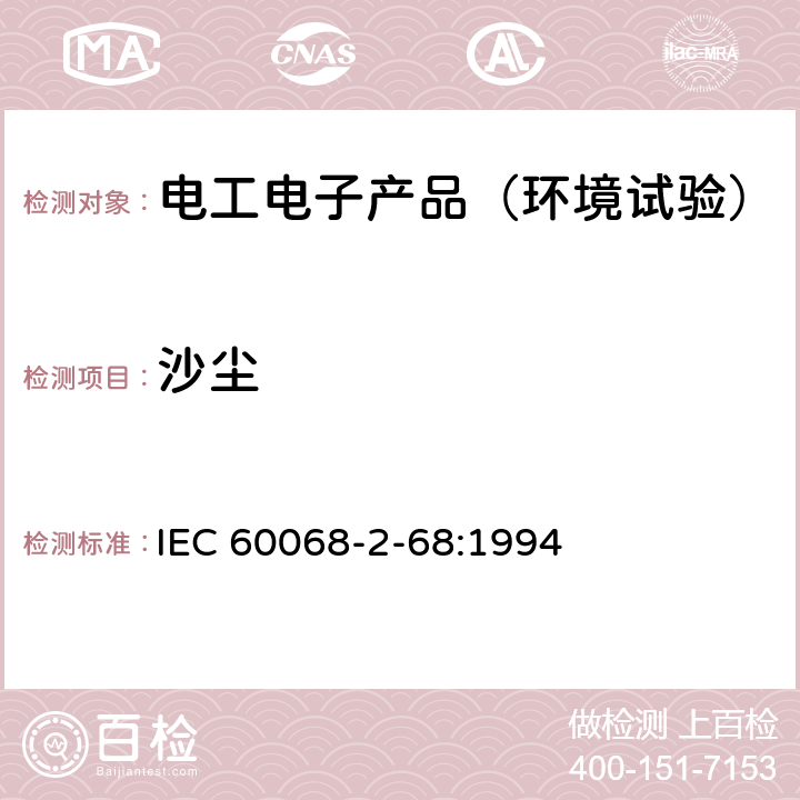 沙尘 电工电子产品环境试验 第2部分：试验方法 试验L：沙尘试验 IEC 60068-2-68:1994