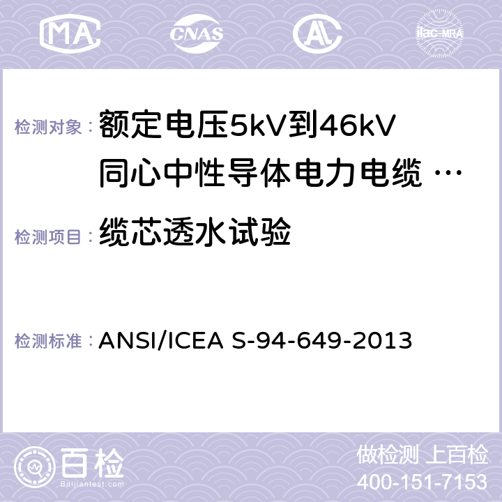 缆芯透水试验 ANSI/ICEA S-94-64 额定电压5kV到46kV同心中性导体电力电缆 9-2013 6.6