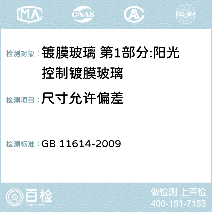 尺寸允许偏差 平板玻璃 GB 11614-2009 6.1