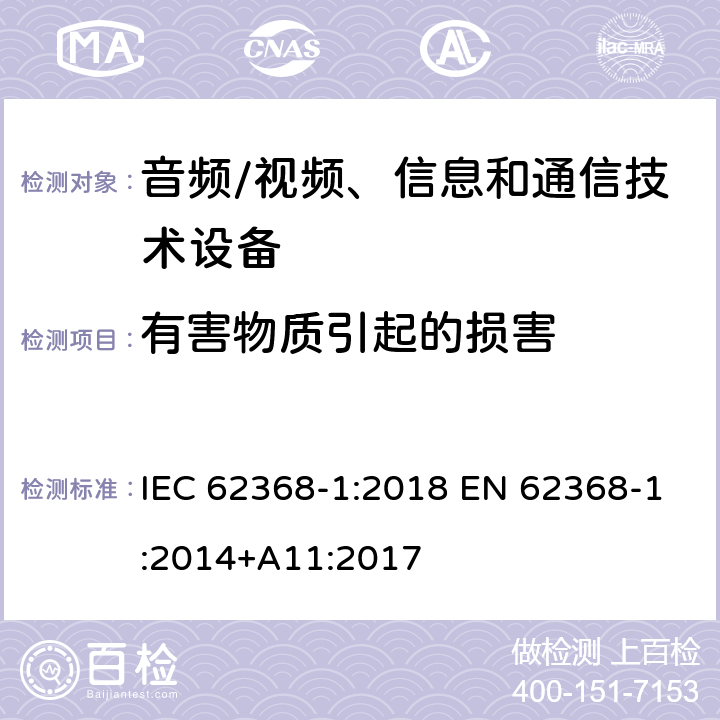 有害物质引起的损害 音频/视频、信息和通信技术设备 第1部分:安全要求 IEC 62368-1:2018 EN 62368-1:2014+A11:2017 7