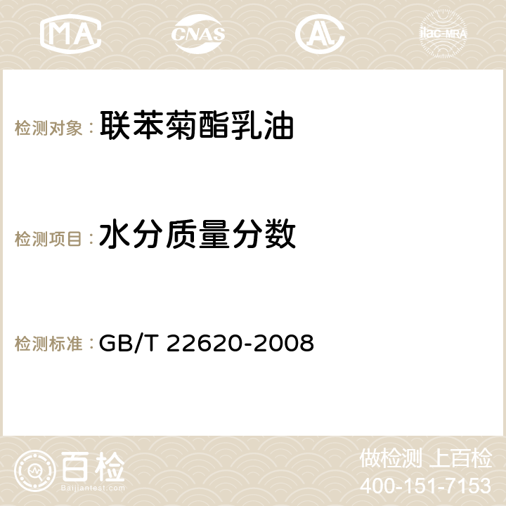 水分质量分数 联苯菊酯乳油 GB/T 22620-2008 4.4