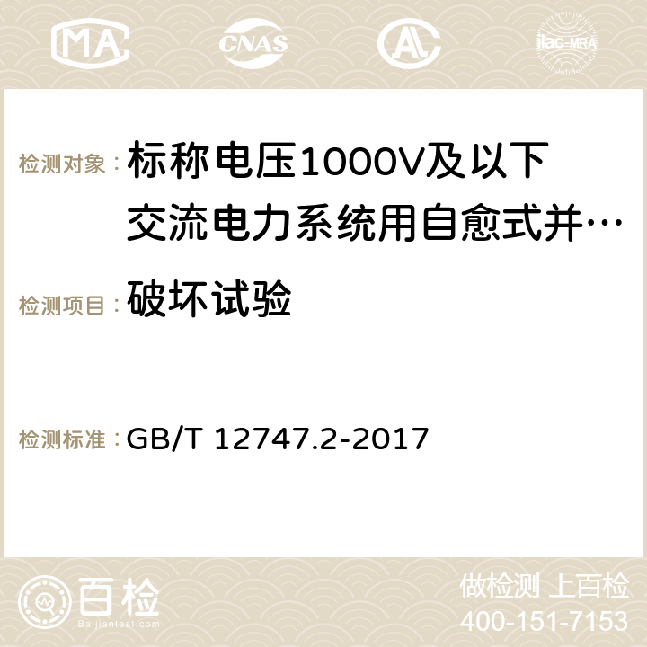 破坏试验 标称电压1000V及以下交流电力系统用自愈式并联电容器 第2部分：老化试验、自愈性试验和破坏试验 GB/T 12747.2-2017 19