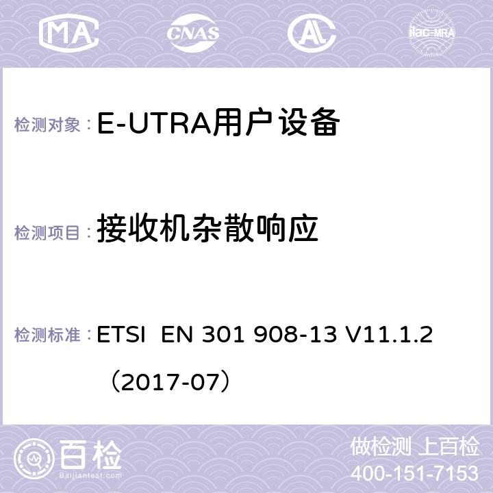 接收机杂散响应 IMT蜂窝网络;使用无线电频谱的协调标准;第13部分:演化通用地面无线电接入(E-UTRA)用户设备(UE) ETSI EN 301 908-13 V11.1.2（2017-07） 4.2.8