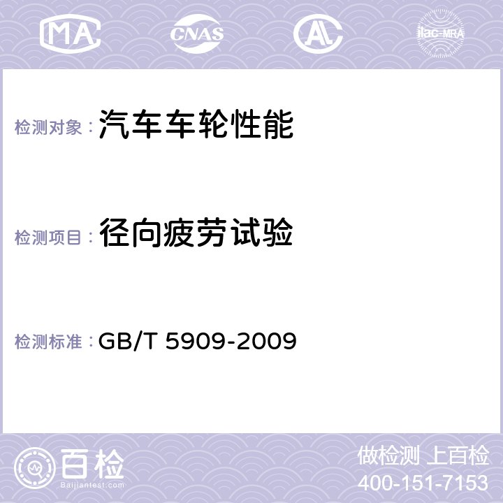 径向疲劳试验 《商用车辆车轮性能要求和试验方法》 GB/T 5909-2009