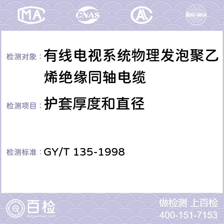 护套厚度和直径 有线电视系统物理发泡聚乙烯绝缘同轴电缆入网 技术条件和测量方法 GY/T 135-1998