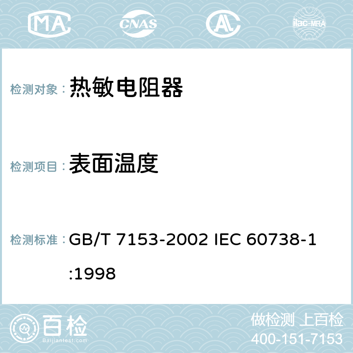 表面温度 直热式阶跃型正温度系数热敏电阻器 第1部分: 总规范 GB/T 7153-2002 
IEC 60738-1:1998 4.27