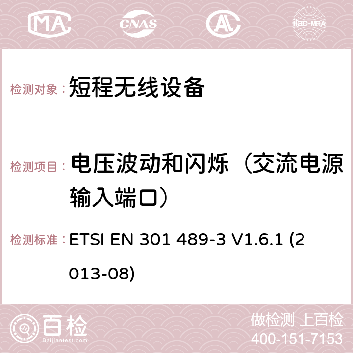 电压波动和闪烁（交流电源输入端口） 电磁兼容性和无线电频谱事宜（ERM）; 无线电设备和服务的电磁兼容性（EMC）标准; 第3部分：在9 kHz和246 GHz之间的频率上操作的短程设备（SRD）的特定条件 ETSI EN 301 489-3 V1.6.1 (2013-08) 7.1.1