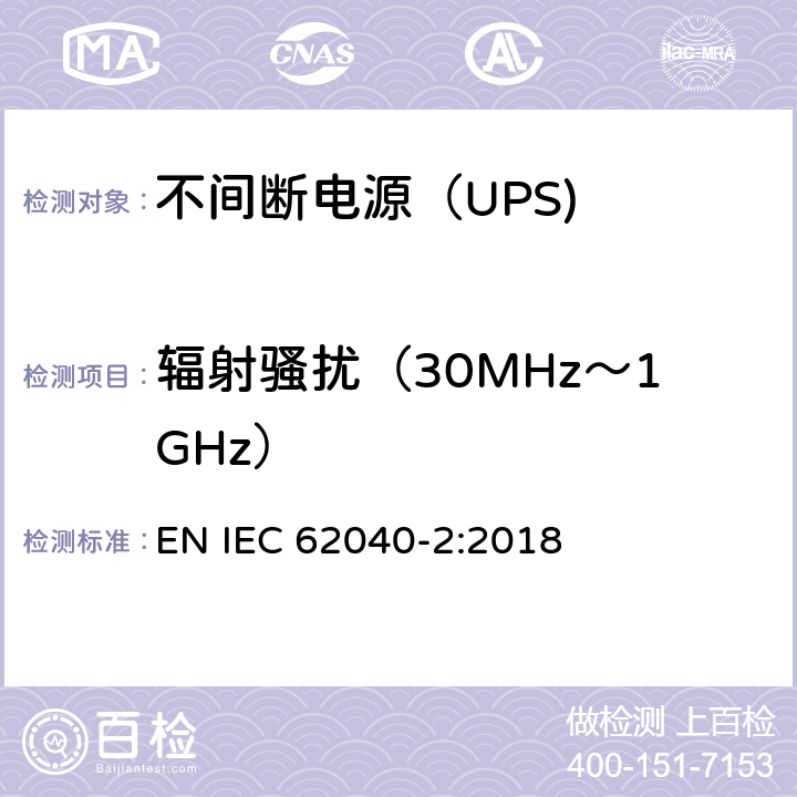 辐射骚扰（30MHz～1GHz） IEC 62040-2:2018 不间断电源设备（UPS） 第4部分： EN  5.3