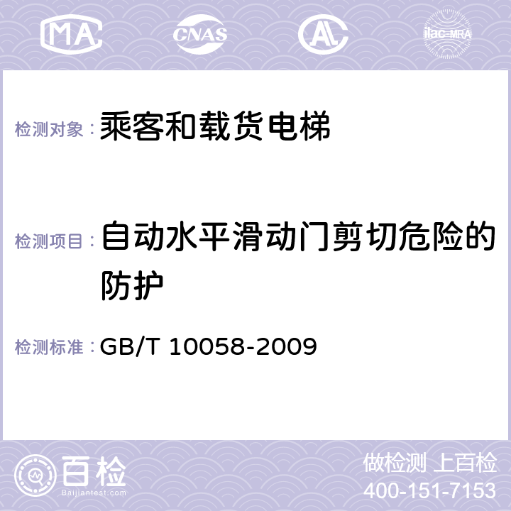 自动水平滑动门剪切危险的防护 电梯技术条件 GB/T 10058-2009 3.11.2