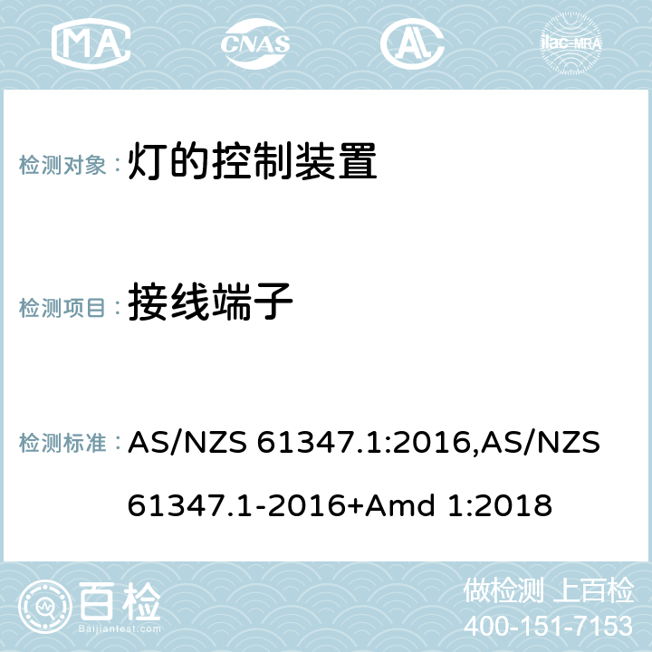 接线端子 灯的控制装置 AS/NZS 61347.1:2016,AS/NZS 61347.1-2016+Amd 1:2018 8