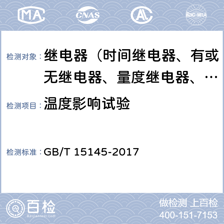 温度影响试验 GB/T 15145-2017 输电线路保护装置通用技术条件