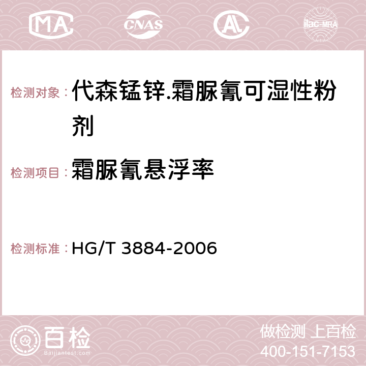 霜脲氰悬浮率 代森锰锌.霜脲氰可湿性粉剂 HG/T 3884-2006 4.4