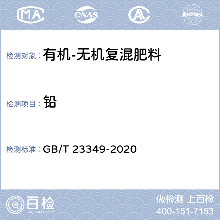 铅 肥料 砷、镉、铬、铅、汞含量的测定 GB/T 23349-2020 3.5