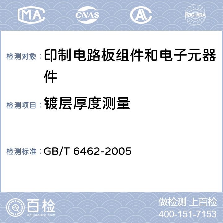 镀层厚度测量 金属和氧化物覆盖层 厚度测量 显微镜法 GB/T 6462-2005