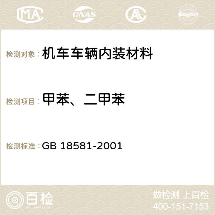 甲苯、二甲苯 室内装饰装修材料 溶剂型木器涂料中有害物质限量 GB 18581-2001 条款4.4