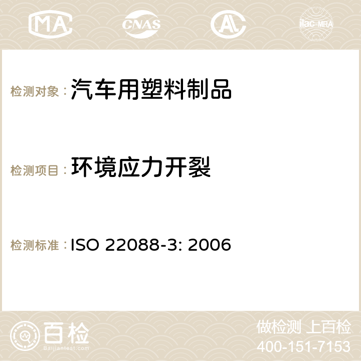 环境应力开裂 塑料制品.耐环境应力开裂(ESC)测定.第3部分: 弯曲带法 ISO 22088-3: 2006