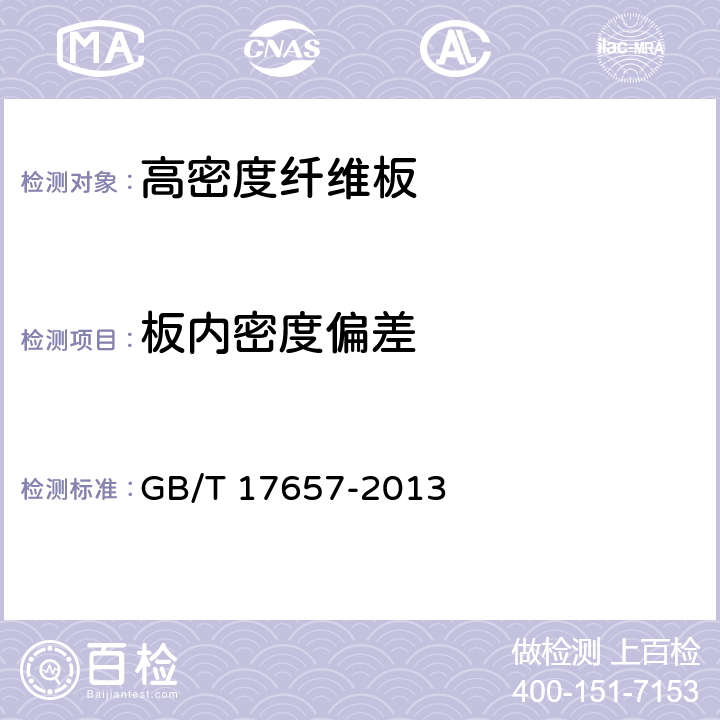 板内密度偏差 高密度纤维板 GB/T 17657-2013 4.2