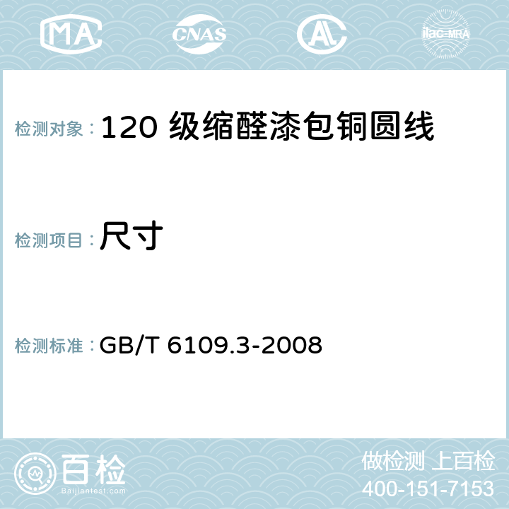 尺寸 GB/T 6109.3-2008 漆包圆绕组线 第3部分:120级缩醛漆包铜圆线