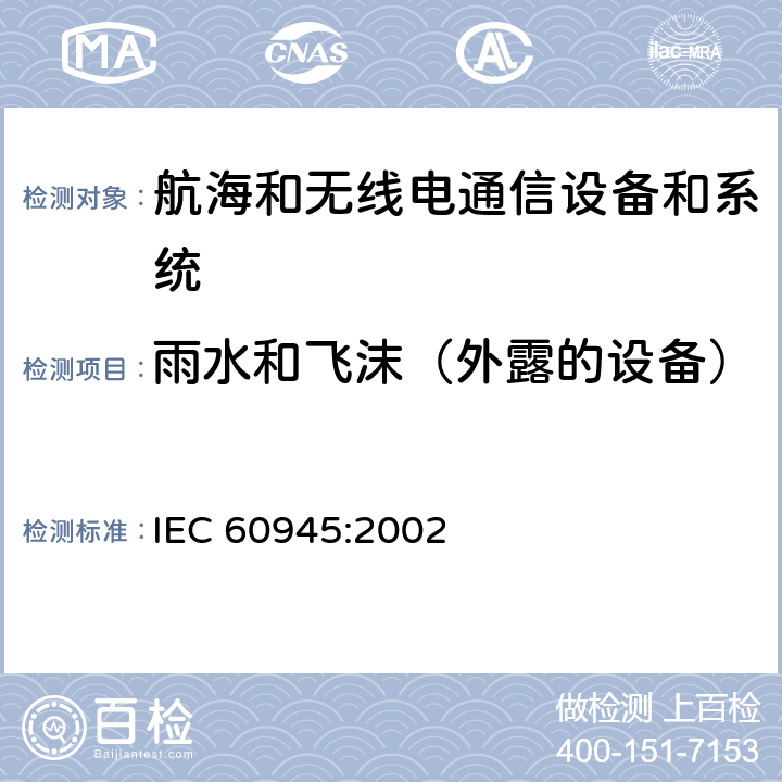 雨水和飞沫（外露的设备） 航海和无线电通信设备和系统-一般要求-试验方法和要求的试验结果 IEC 60945:2002 8.8
