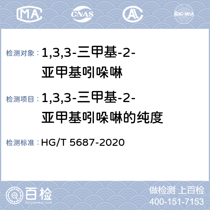 1,3,3-三甲基-2-亚甲基吲哚啉的纯度 1,3,3-三甲基-2-亚甲基吲哚啉 HG/T 5687-2020 6.3