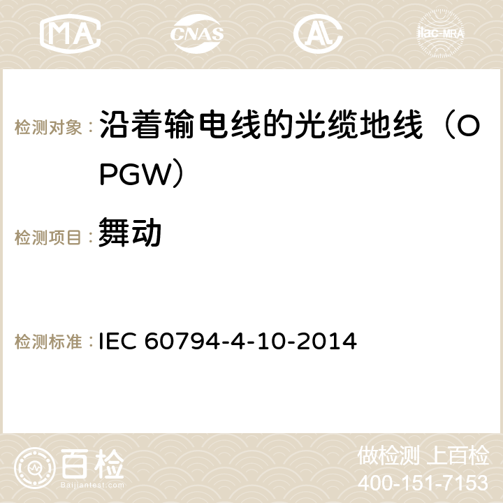 舞动 光缆 第4-10部分：族规范 沿着输电线的光缆地线（OPGW） IEC 60794-4-10-2014 8.3.8