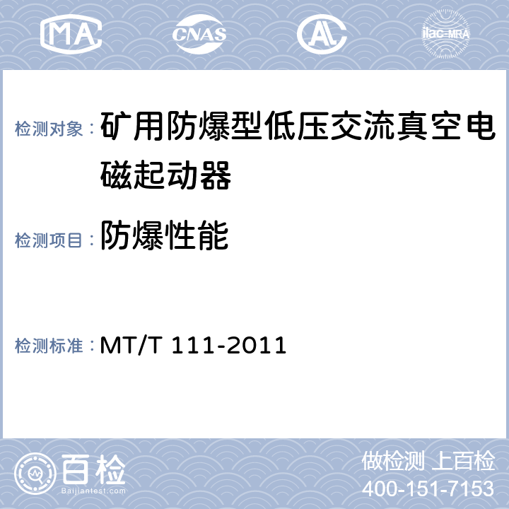 防爆性能 MT/T 111-2011 【强改推】矿用防爆型低压交流真空电磁起动器