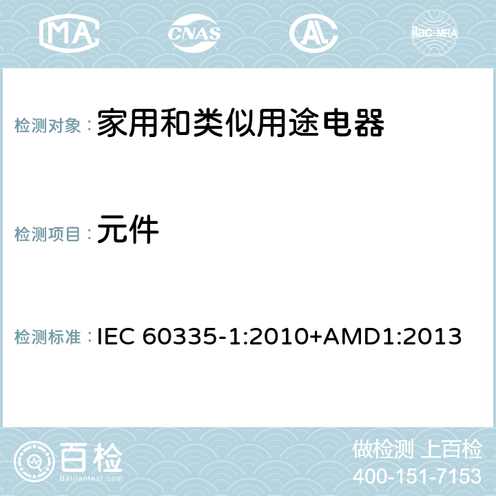 元件 家用和类似用途电器的安全 第一部分:通用要求 IEC 60335-1:2010+AMD1:2013 24