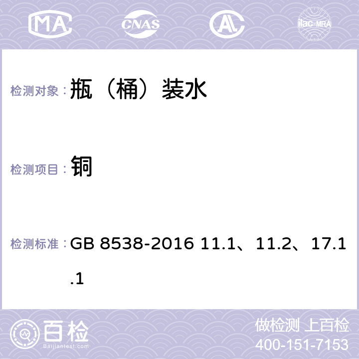 铜 食品安全国家标准 饮用天然矿泉水检验方法 GB 8538-2016 11.1、11.2、17.1.1