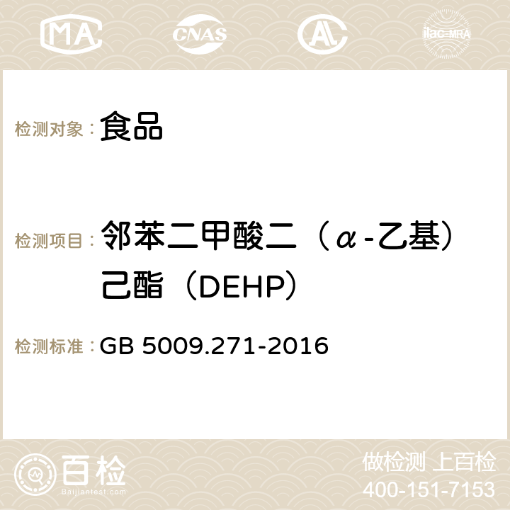 邻苯二甲酸二（α-乙基）己酯（DEHP） 食品安全国家标准 食品中邻苯二甲酸酯的测定 GB 5009.271-2016