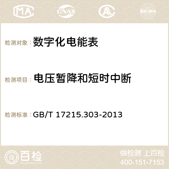 电压暂降和短时中断 《交流电测量设备 特殊要求 第3部分：数字化电能表》 GB/T 17215.303-2013 5.4.3