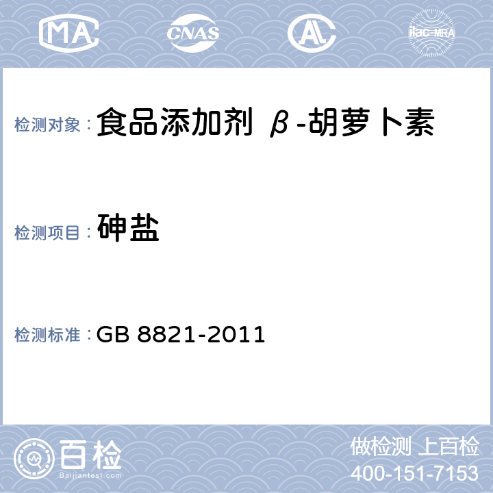 砷盐 食品安全国家标准 食品添加剂 β-胡萝卜素 GB 8821-2011 附录A.7