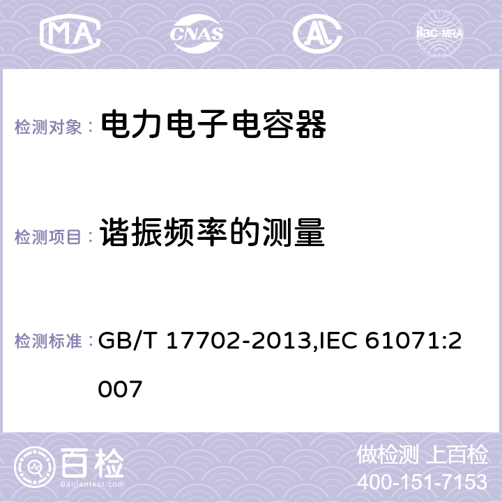 谐振频率的测量 电力电子电容器 GB/T 17702-2013,IEC 61071:2007 5.12