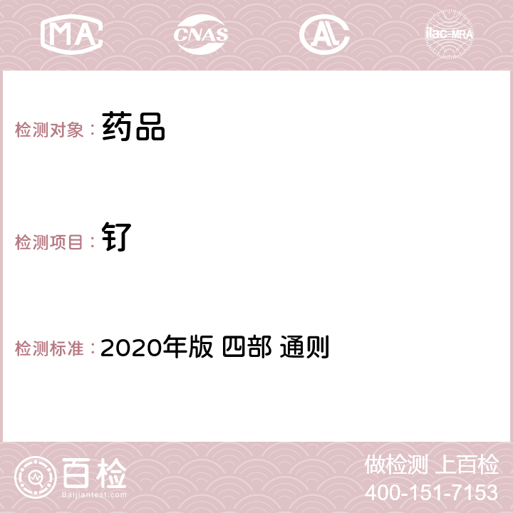 钌 《中华人民共和国药典》 2020年版 四部 通则 0412