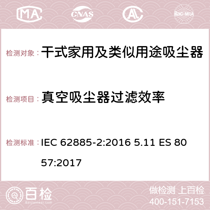 真空吸尘器过滤效率 表面清洁器具第2部分：干式家用吸尘器的性能测试方法 IEC 62885-2:2016 5.11 ES 8057:2017 5.11