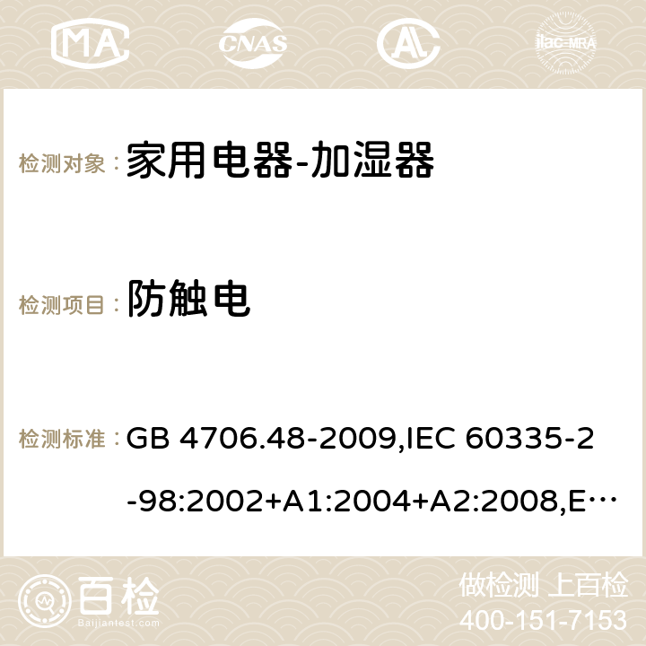 防触电 家用和类似用途电器的安全　加湿器的特殊要求 GB 4706.48-2009,IEC 60335-2-98:2002+A1:2004+A2:2008,EN 60335-2-98:2003+A1:2005+A2:2008+A11:2016,AS/NZS 60335.2.98:2005 8