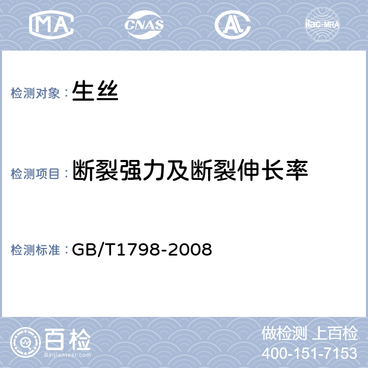 断裂强力及断裂伸长率 生丝试验方法 GB/T1798-2008 4.2.7
