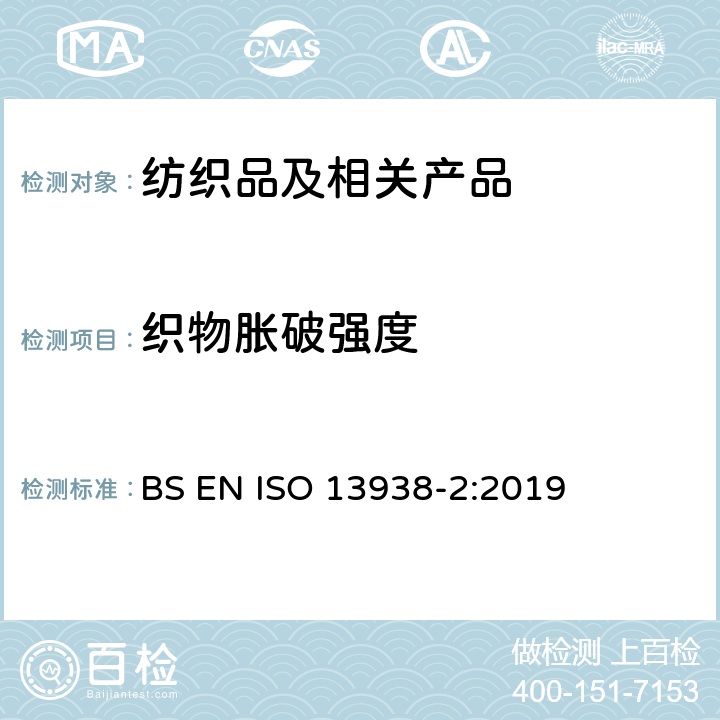织物胀破强度 纺织品 织物的胀破特性 第2部分：气压法测定织物的胀破强力和胀破伸长 BS EN ISO 13938-2:2019