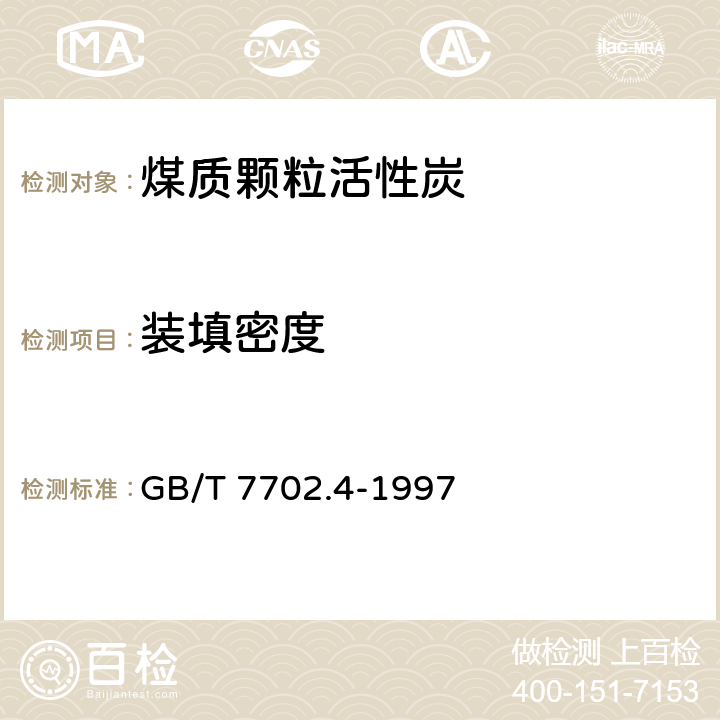 装填密度 煤质颗粒活性炭试验方法：装填密度的测定 GB/T 7702.4-1997