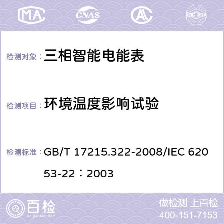 环境温度影响试验 交流电测设备 特殊要求第22部分：静止式有功电能表（0.2S级和0.5S级） GB/T 17215.322-2008/IEC 62053-22：2003 8.2