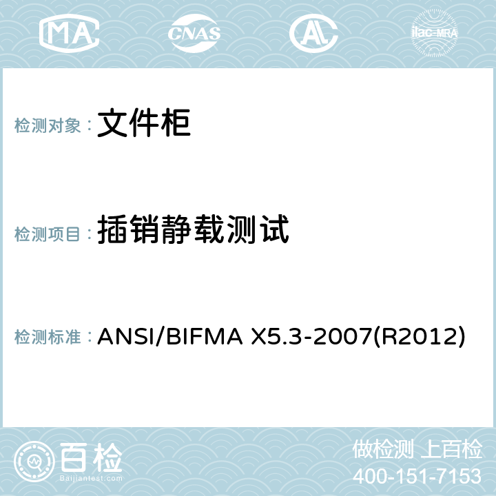 插销静载测试 文件柜-测试 ANSI/BIFMA X5.3-2007(R2012)